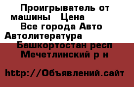 Проигрыватель от машины › Цена ­ 2 000 - Все города Авто » Автолитература, CD, DVD   . Башкортостан респ.,Мечетлинский р-н